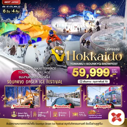 มหัศจรรย์ HOKKAIDO TOMAMU SOUNKYO SNOWFEST