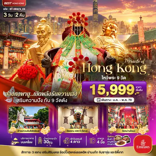 มหัศจรรย์..ฮ่องกง เสริมความปัง ไหว้พระ 9 วัดดัง (ทัวร์ลงร้าน)