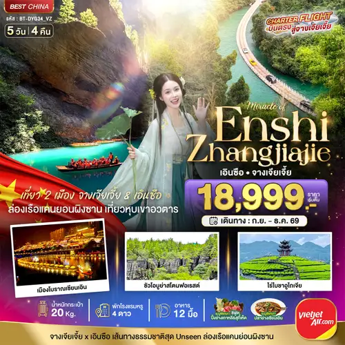 มหัศจรรย์ จางเจียเจี้ย - เอินซือ เที่ยว 2 เมือง เส้นทางธรรมชาติสุด Unseen (ทัวร์ลงร้าน)