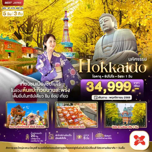 มหัศจรรย์...HOKKAIDO โอตารุ ซัปโปโร อิสระ 1 วัน