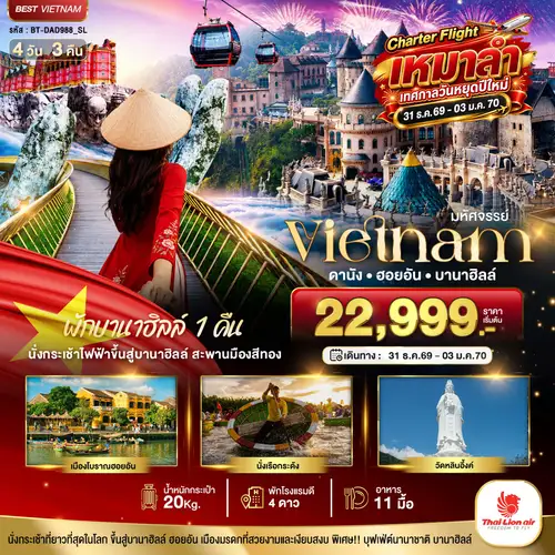 มหัศจรรย์...เวียดนาม ดานัง ฮอยอัน พักบานาฮิลล์ 1 คืน Charter Flight ปีใหม่ (ทัวร์ลงร้าน)