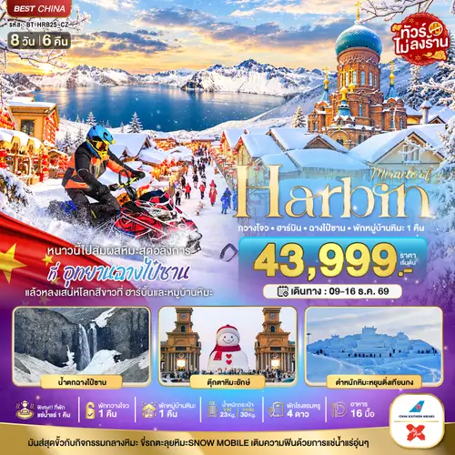 มหัศจรรย์ HARBIN หนาวนี้ไปสัมผัสหิมะสุดอลังการ ฉางไป๋ซาน พักกวางโจว 1 คืน (ทัวร์ลงร้าน)
