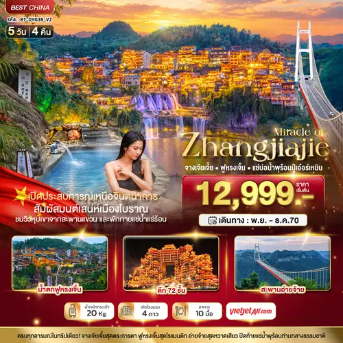 มหัศจรรย์ จางเจียเจี้ย ฟูหรงเจิ้น แช่บ่อน้ำพุร้อนปู๋เอ๋อร์เหมิน (ทัวร์ลงร้าน)