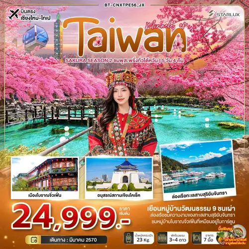 มหัศจรรย์ TAIWAN SAKURA SEASON 2 ชมพูสะพรั่งทั่วไต้หวัน