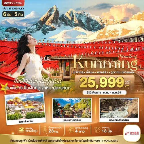 มหัศจรรย์..KUNMING ต้าหลี่ ลี่เจียง แชงกรีล่า ภูเขาหิมะมังกรหยก (นั่งรถไฟความเร็วสูง) (ทัวร์ลงร้าน)