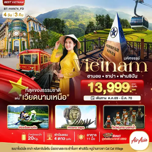 มหัศจรรย์..เวียดนามเหนือ ฮานอย ซาปา ฟานซิปัน ชมโชว์หุ่นกระบอกน้ำ พัก 4 ดาว (ทัวร์ลงร้าน)