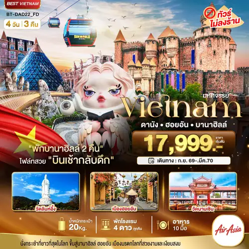 มหัศจรรย์...เวียดนามกลาง ดานัง ฮอยอัน บาน่าฮิลล์ (พักบานาฮิลล์ 2 คืน)