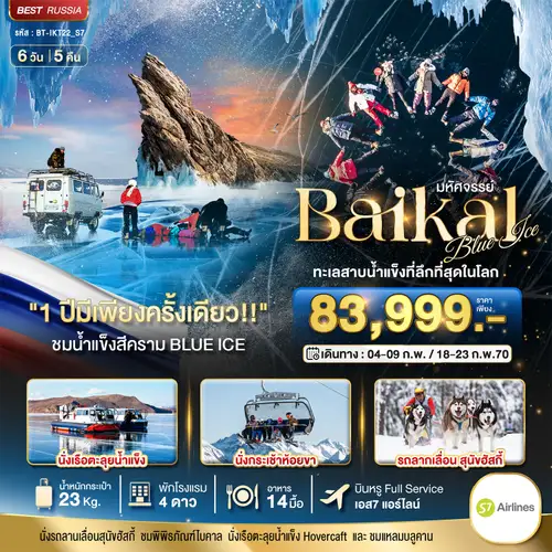 มหัศจรรย์ BAIKAL ทะเลสาบน้ำแข็งที่ลึกที่สุดในโลก 1 ปีมีเพียงครั้งเดียว