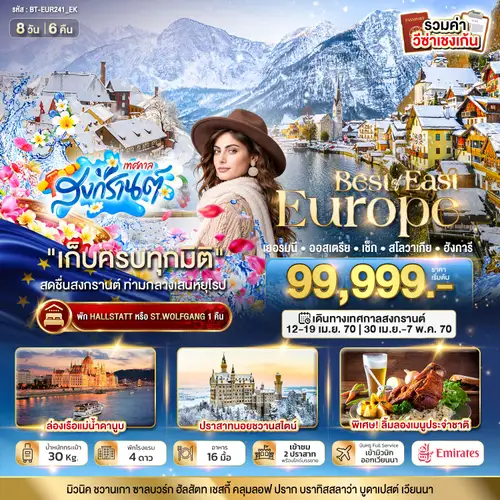 มหัศจรรย์....ยุโรปตะวันออก เยอรมนี ออสเตรีย เช็ก สโลวาเกีย ฮังการี