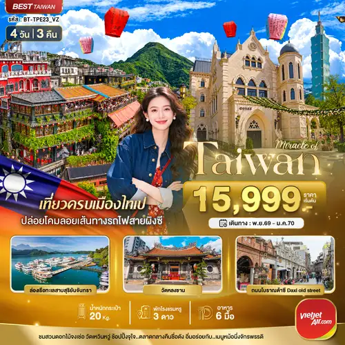 มหัศจรรย์..TAIWAN มหานครแห่งเมืองสีสัน