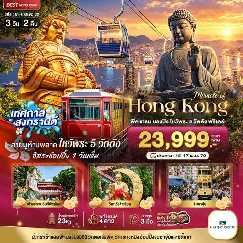 มหัศจรรย์..ฮ่องกง พีคแทรม นองปิง ไหว้พระ 5 วัด ฟรีเดย์ 1 วัน (ทัวร์ลงร้าน)