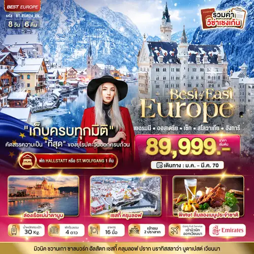 มหัศจรรย์ยุโรปตะวันออก เยอรมนี ออสเตรีย เช็ค สโลวาเกีย ฮังการี พักหมู่บ้านริมทะเลสาบ