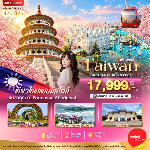 มหัศจรรย์..TAIWAN SAKURA SEASON 2027