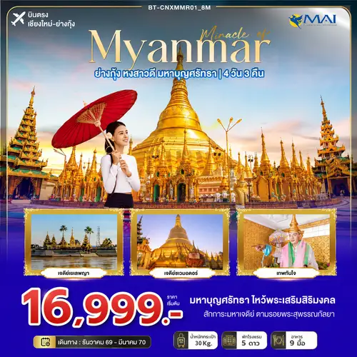 มหัศจรรย์ MYANMAR ย่างกุ้ง หงสา สิเรียม มหาบุญศรัทธา