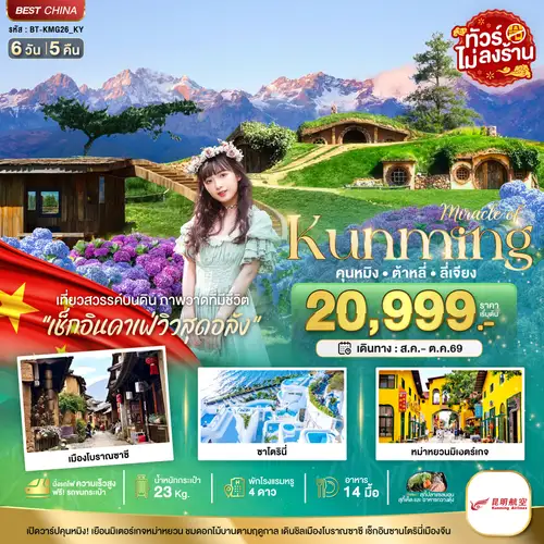 มหัศจรรย์...คุนหมิง ต้าหลี่ ลี่เจียง เที่ยวสวรรค์บนดิน (นั่งรถไฟความเร็วสูง)