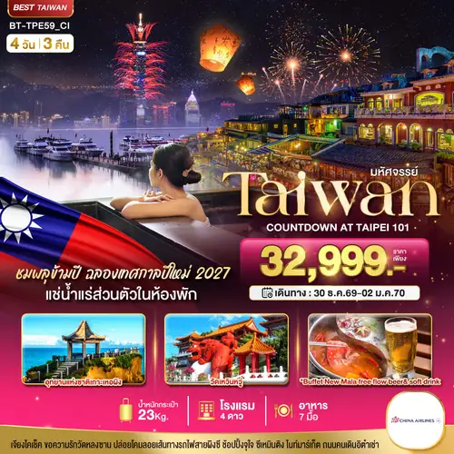 มหัศจรรย์..TAIPEI COUNTDOWN 2027 ชมพลุสุดอลังการ เช็คอินครบทุกแลนด์มาร์ก