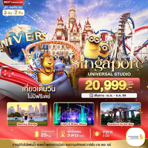 มหัศจรรย์...สิงคโปร์ ยูนิเวอร์แซล สตูดิโอ