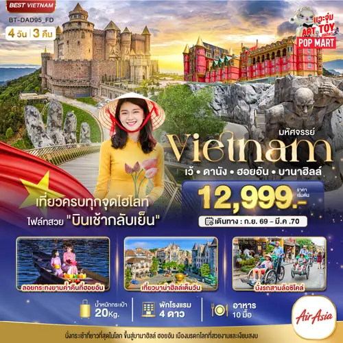 มหัศจรรย์..เวียดนามกลาง เว้ ดานัง ฮอยอัน บาน่าฮิลล์ (ทัวร์ลงร้าน)