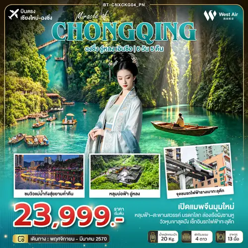 มหัศจรรย์ฉงชิ่งมุมใหม่ อู่หลง เอินซือ (บินตรงเชียงใหม่) (ทัวร์ลงร้าน)
