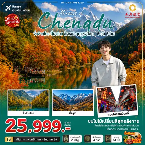มหัศจรรย์เฉิงตู จิ่วจ้ายโกว ปี้ผิงโกว สี่ดรุณี ฤดูแห่งสีสัน