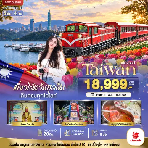 มหัศจรรย์ TAIWAN เที่ยวสุดฟิน เก็บครบทุกไฮไลท์!!
